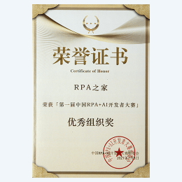 中国RPA+AI开发者大赛优秀组织奖